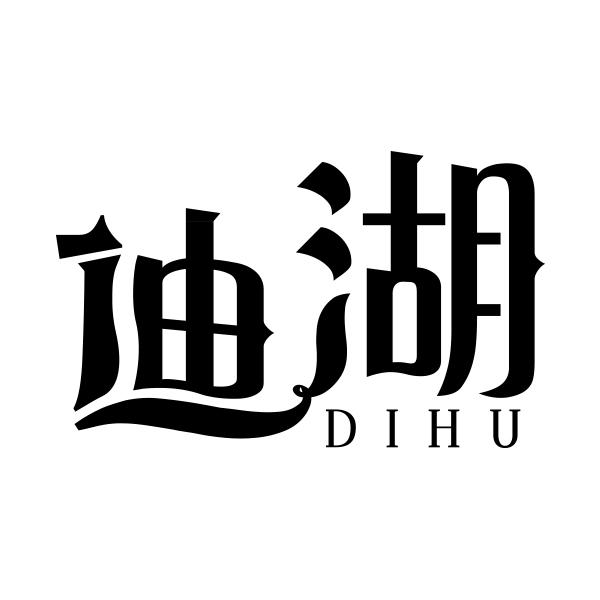 迪湖DIHU
