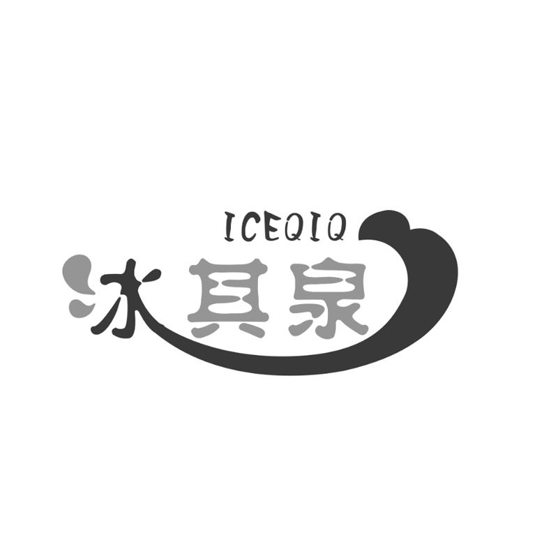 冰其泉ICEQIQ