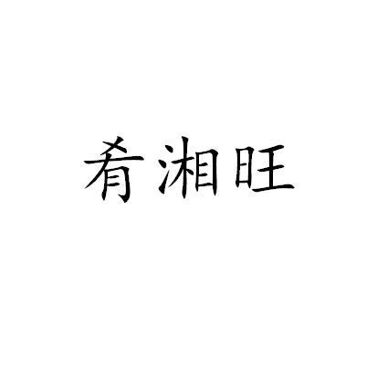 肴湘旺