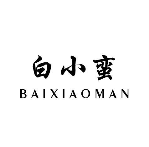 白小蛮