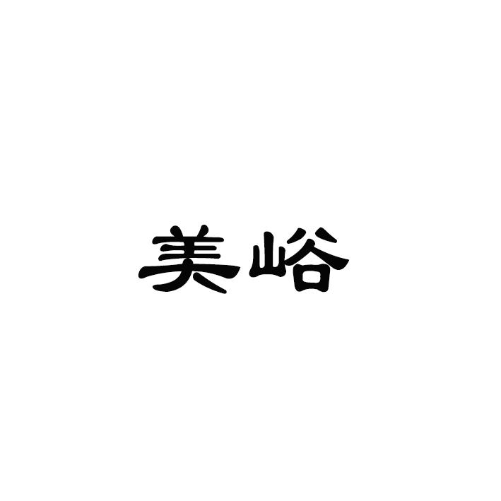 美峪