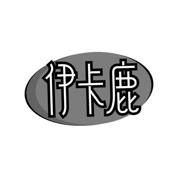 伊卡鹿