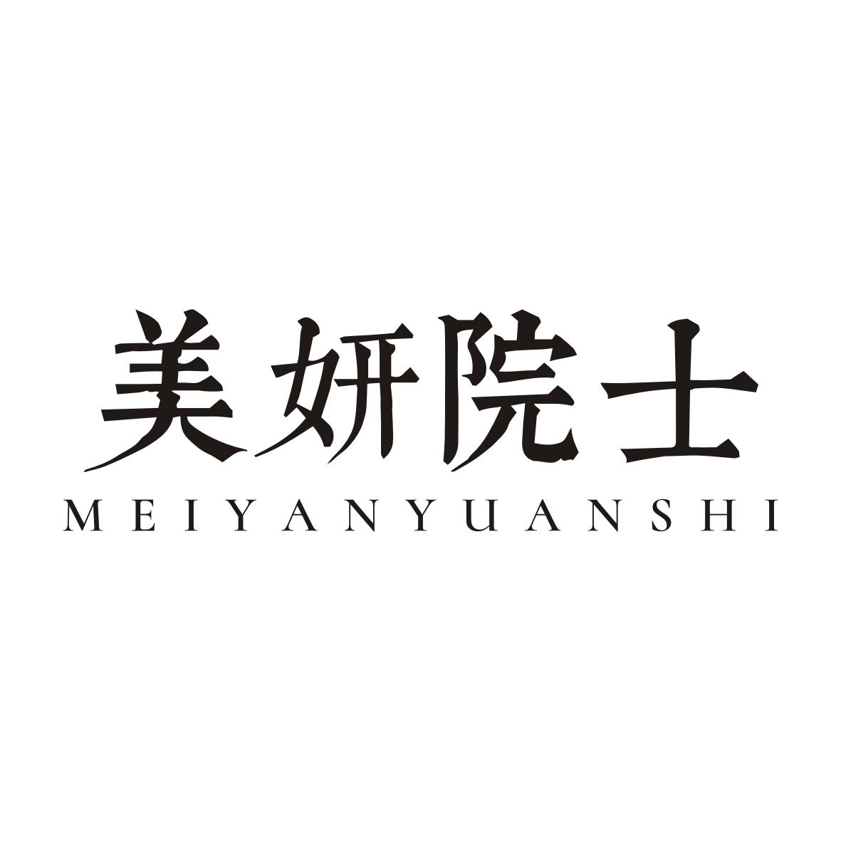 美妍院士MEIYANYUANSHI