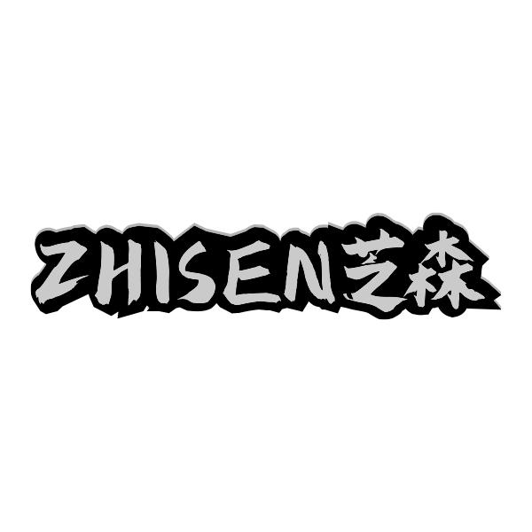 ZHISEN芝森