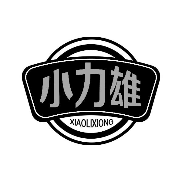 小力雄XIAOLIXIONG