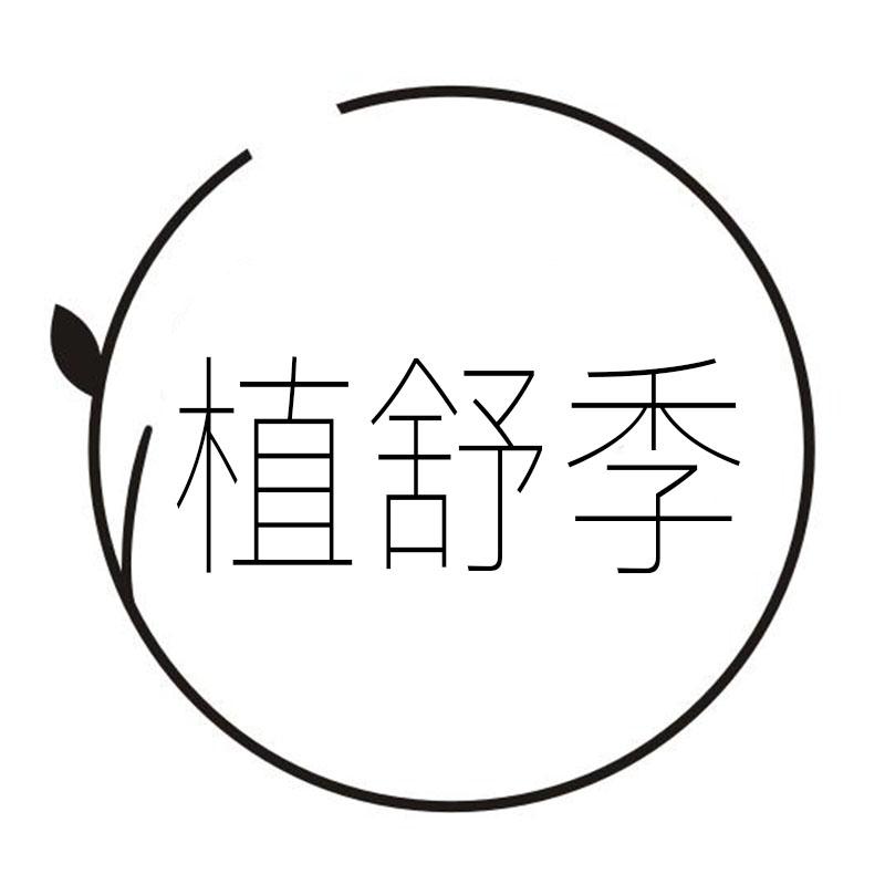 植舒季