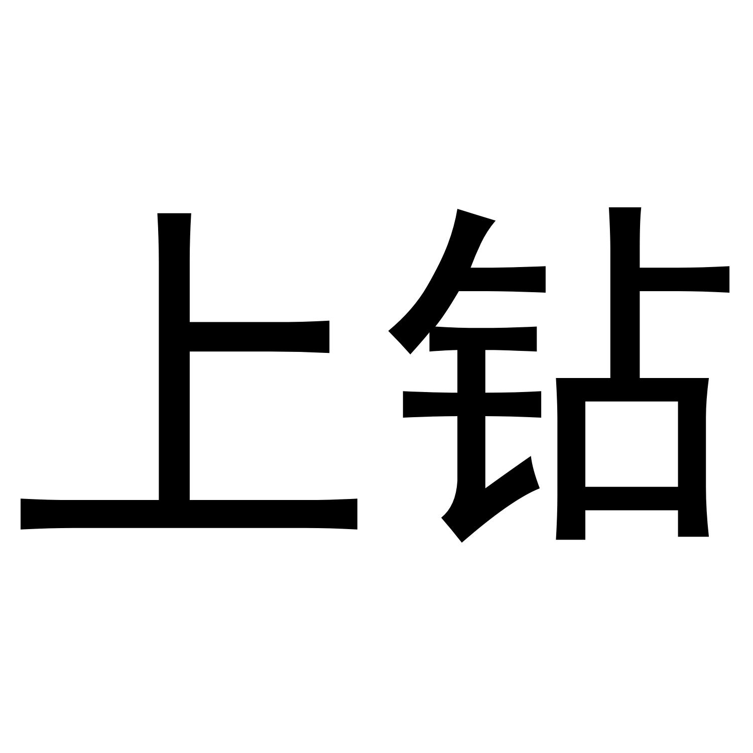 上钻