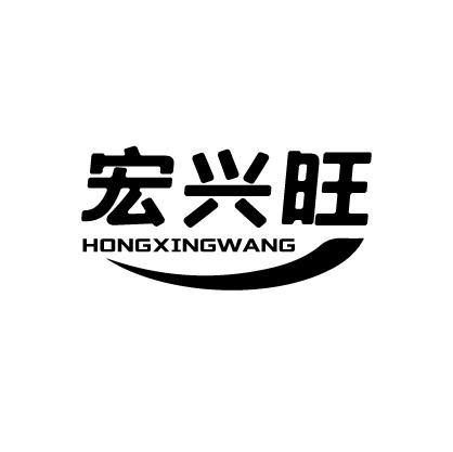 宏兴旺