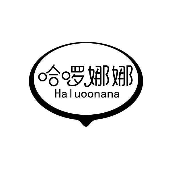哈啰娜娜HALUOONANA
