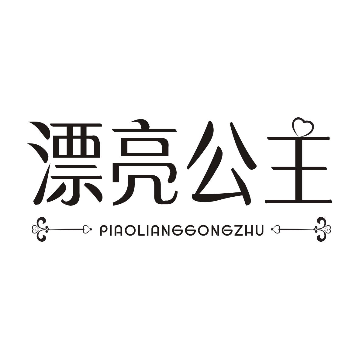 漂亮公主PIAOLIANGGONGZHU