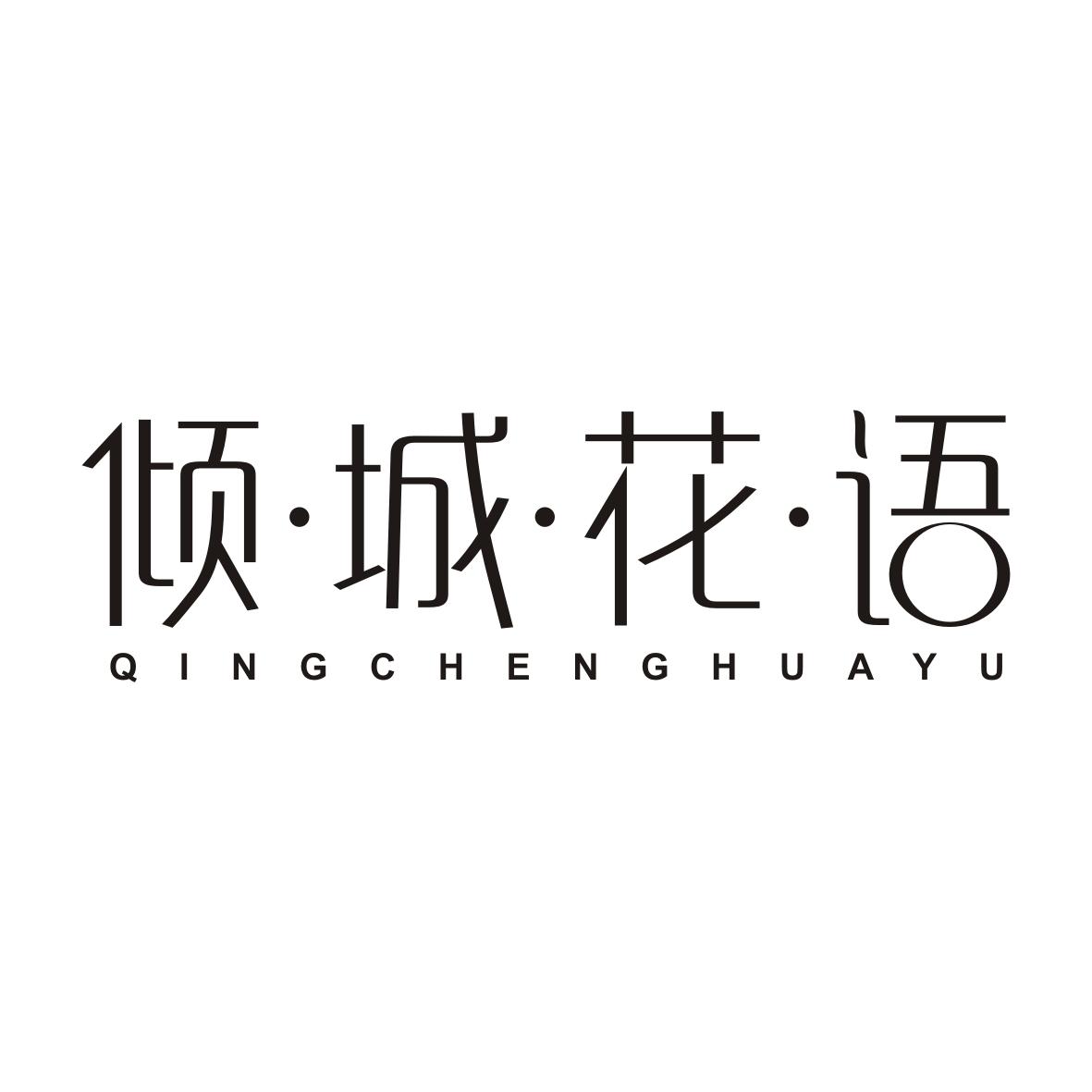 倾城花语QINGCHENGHUAYU