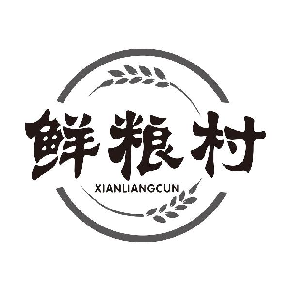 鲜粮村
XIANLIANGCUN