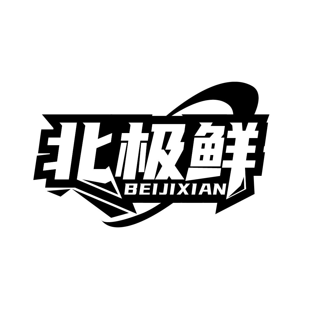 北极鲜
BEIJIXIAN
