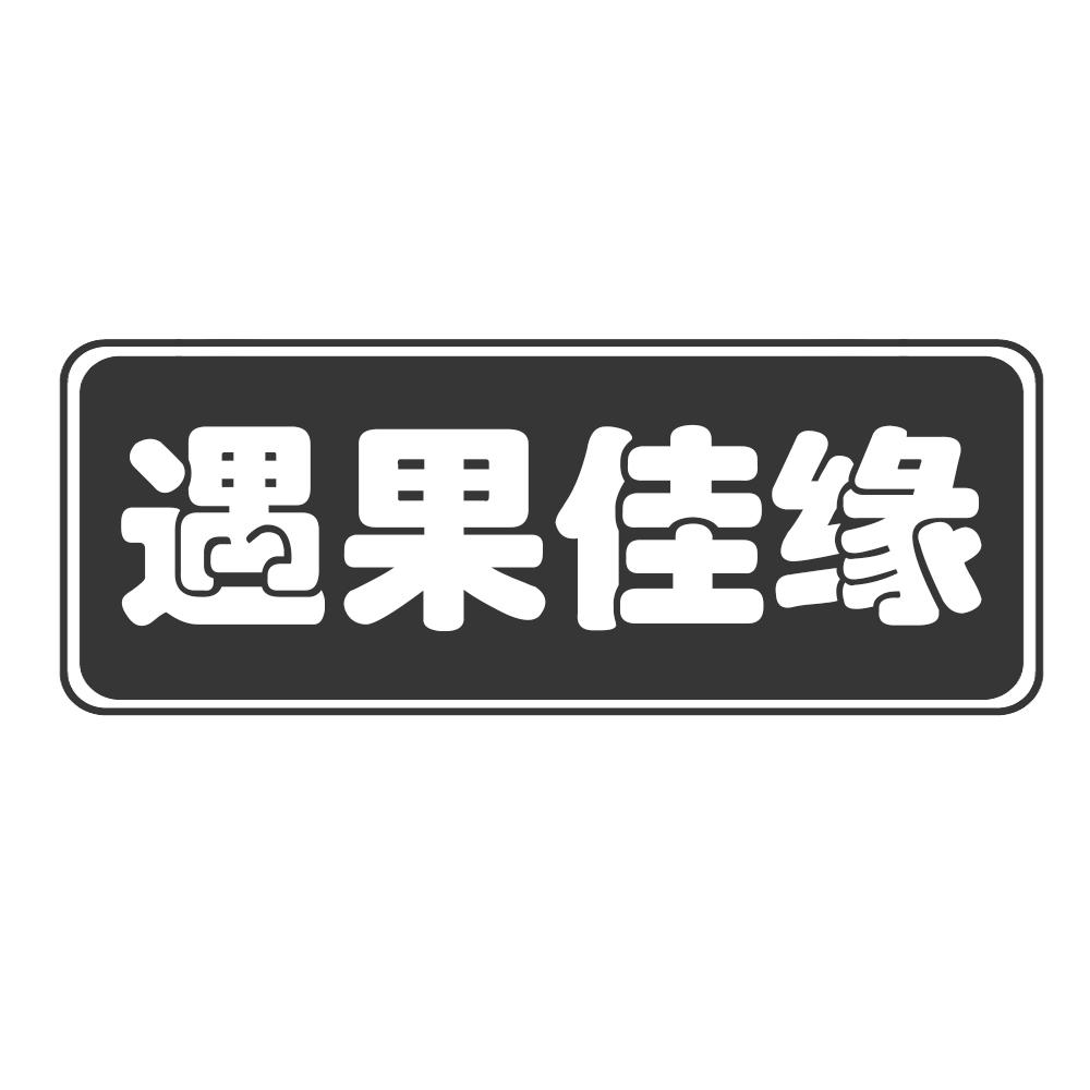 遇果佳缘
