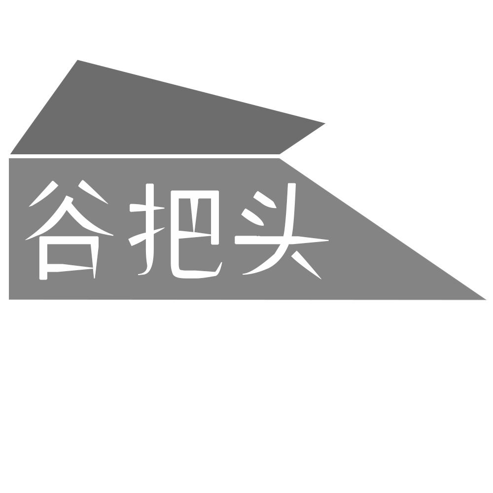 谷把头