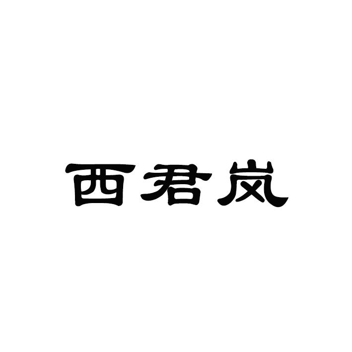 西君岚