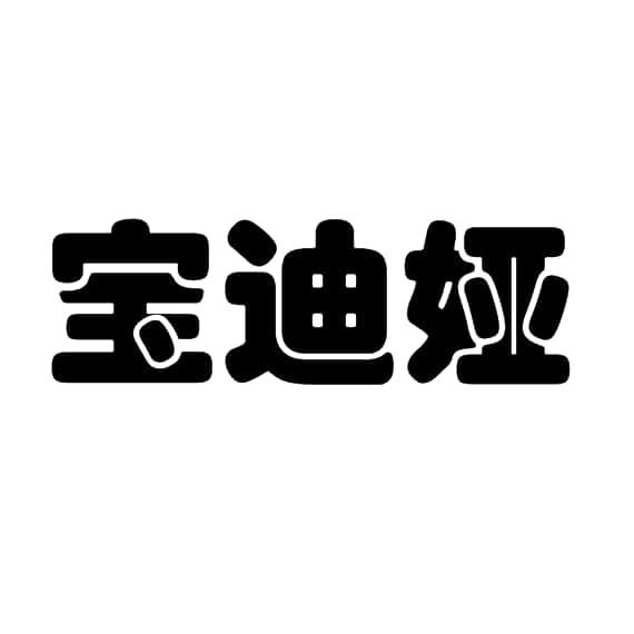 宝迪娅