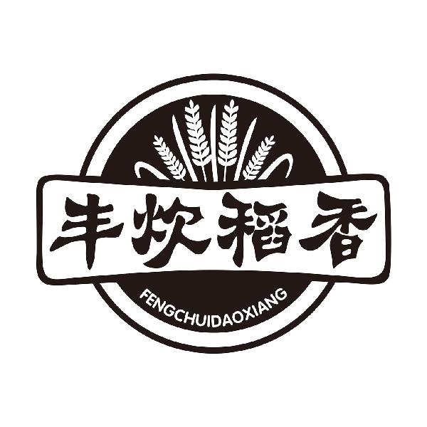 丰炊稻香FENGCHUIDAOXIANG