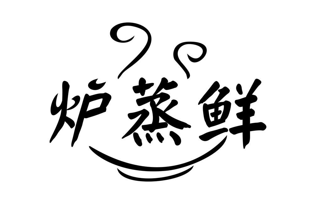 炉蒸鲜