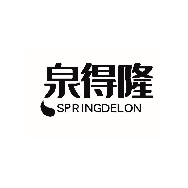 泉得隆SPRINGDELON