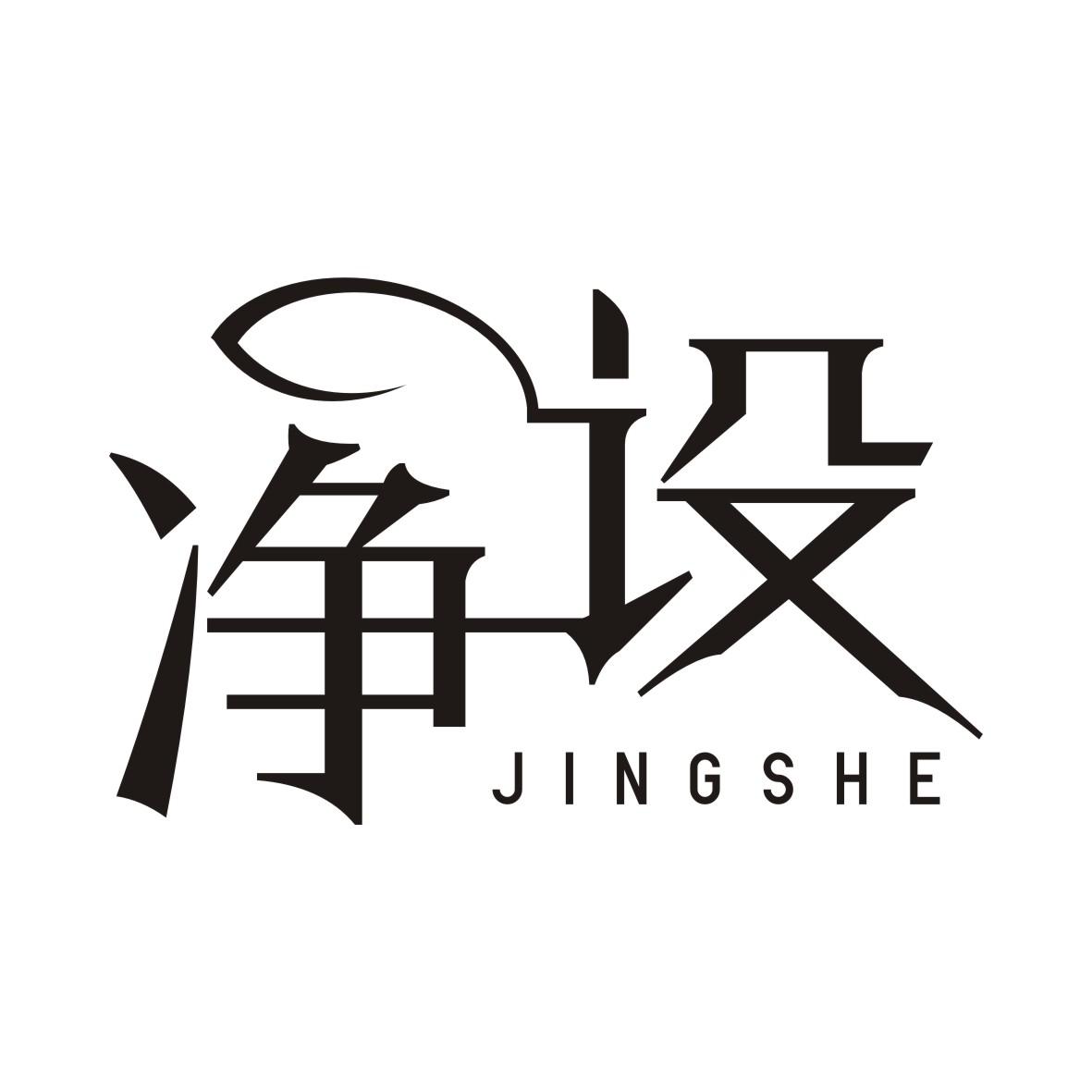 净设JINGSHE