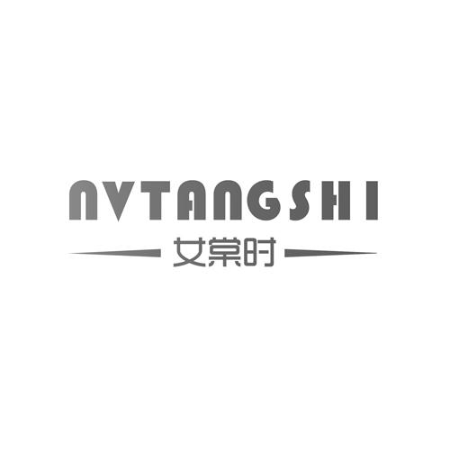 女棠时