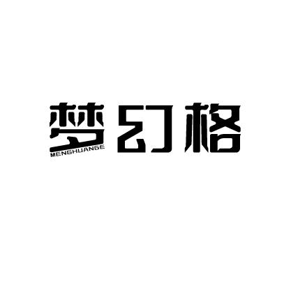 梦幻格