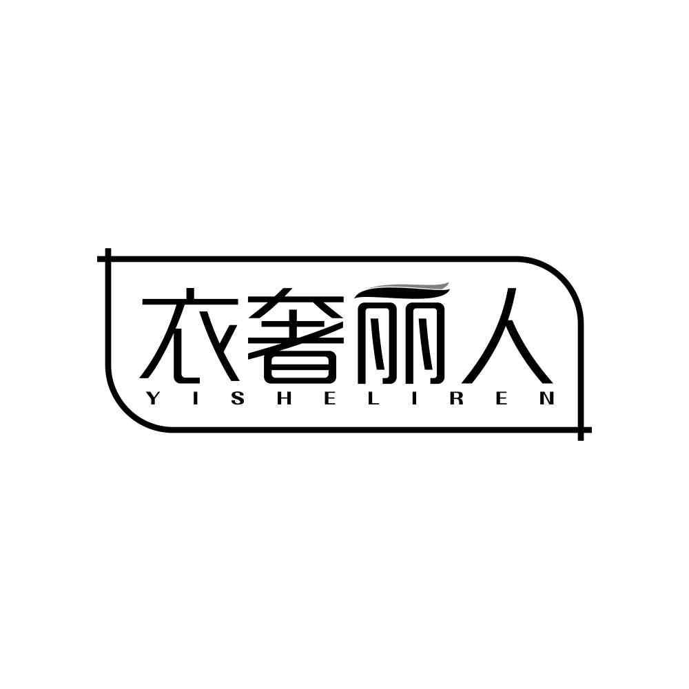 衣奢丽人
