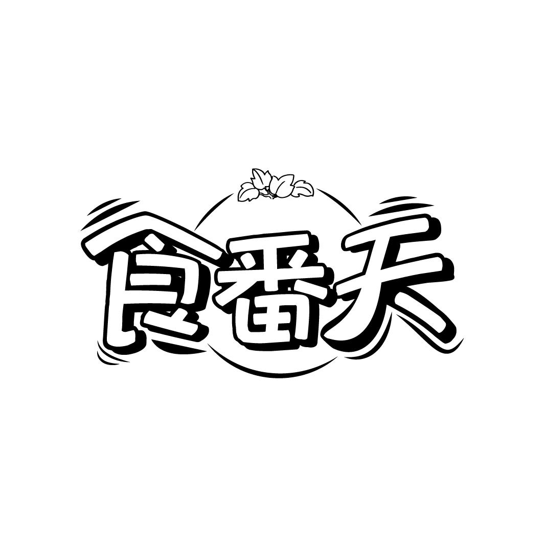 食番天