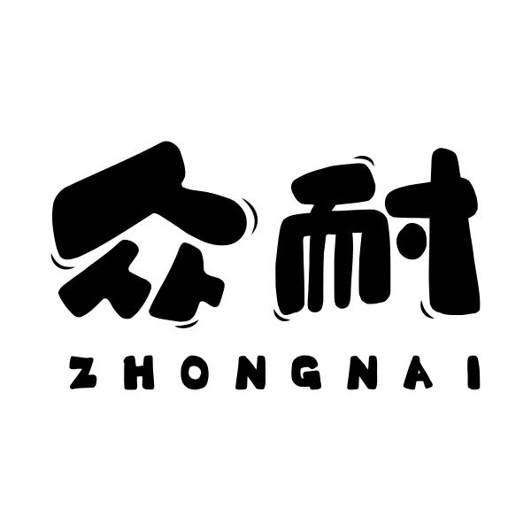 众耐ZHONGNAI