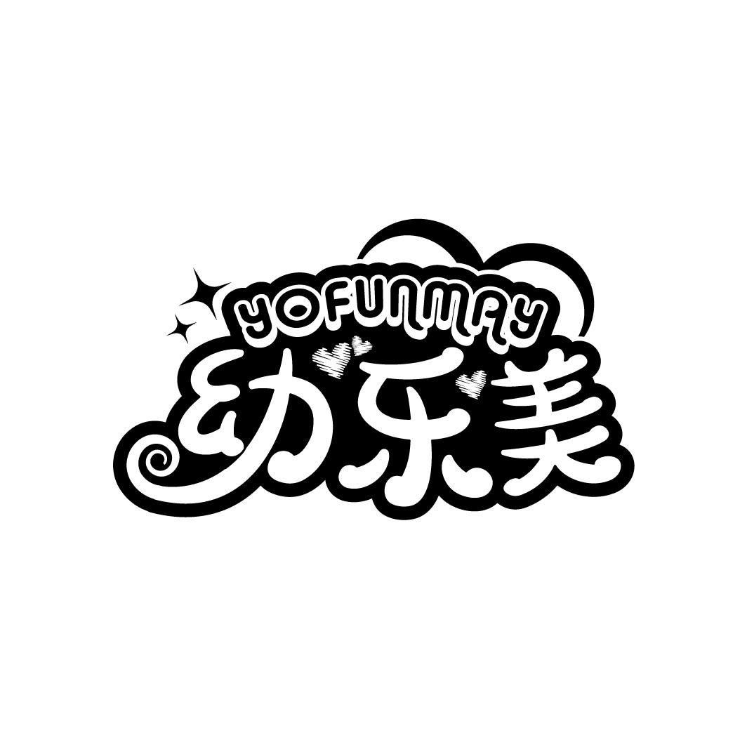 幼乐美
YOFUNMAY