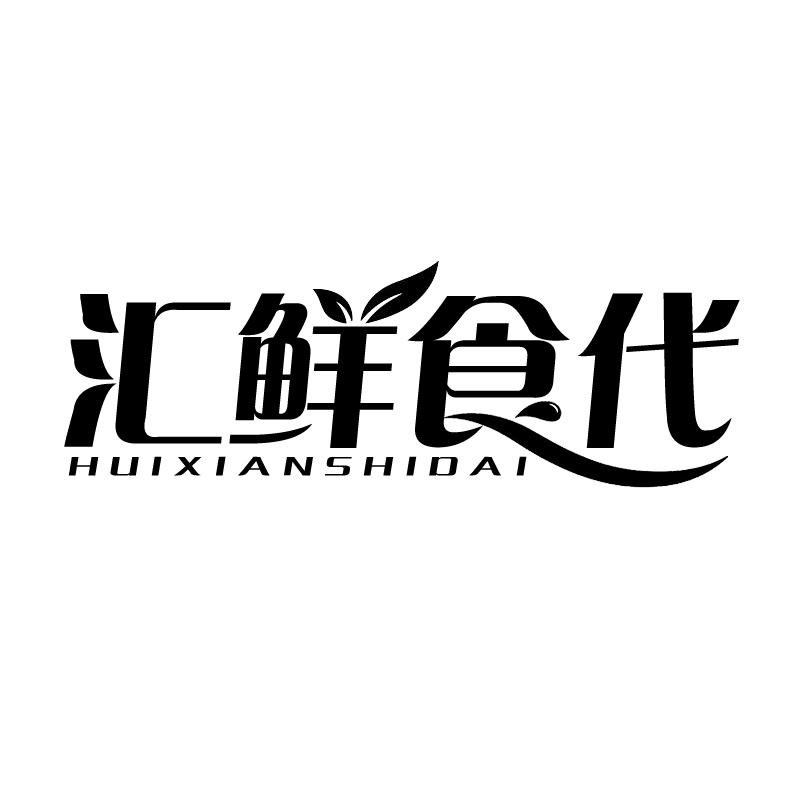  汇鲜食代 