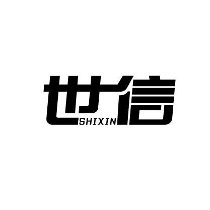 世信