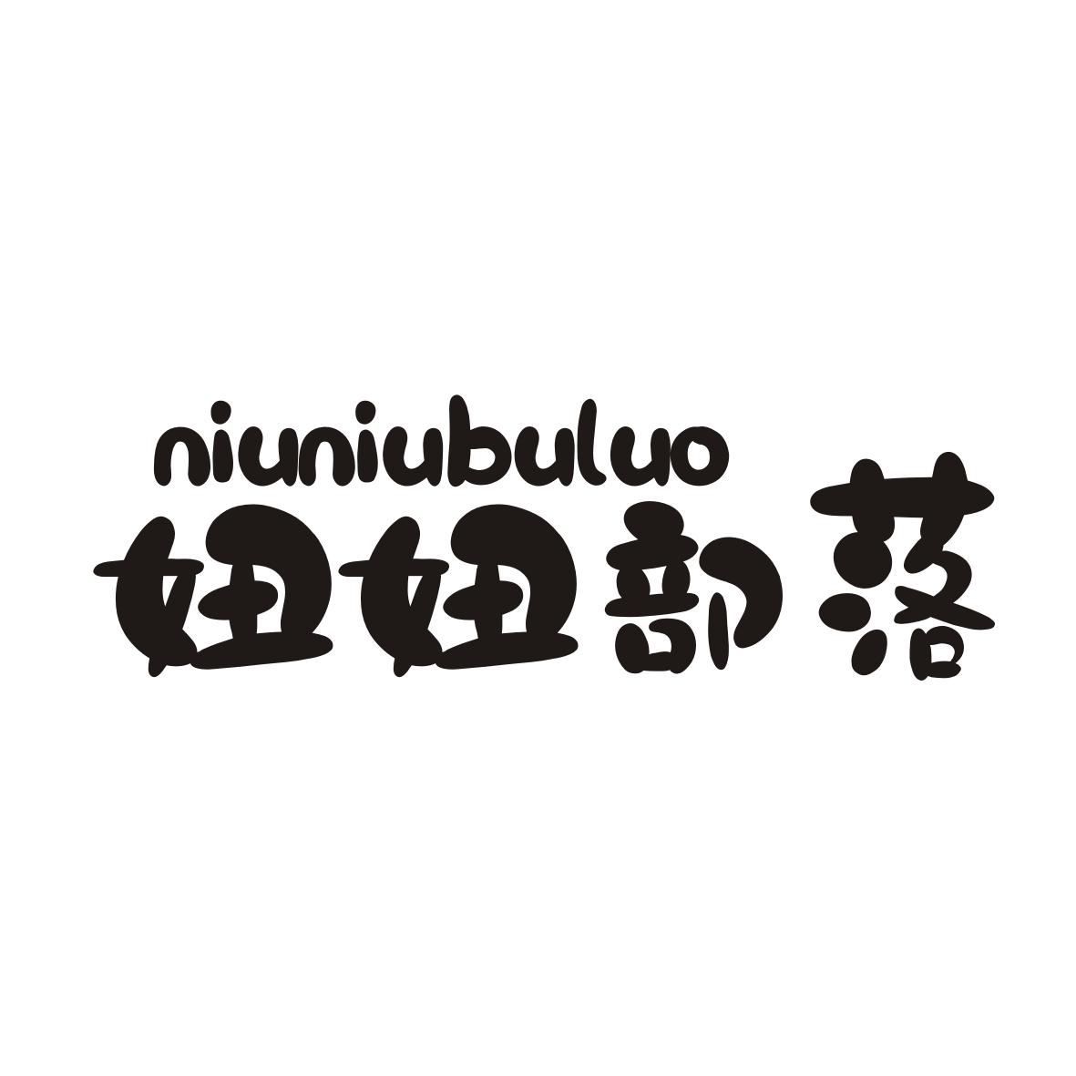妞妞部落
NIUNIUBULUO