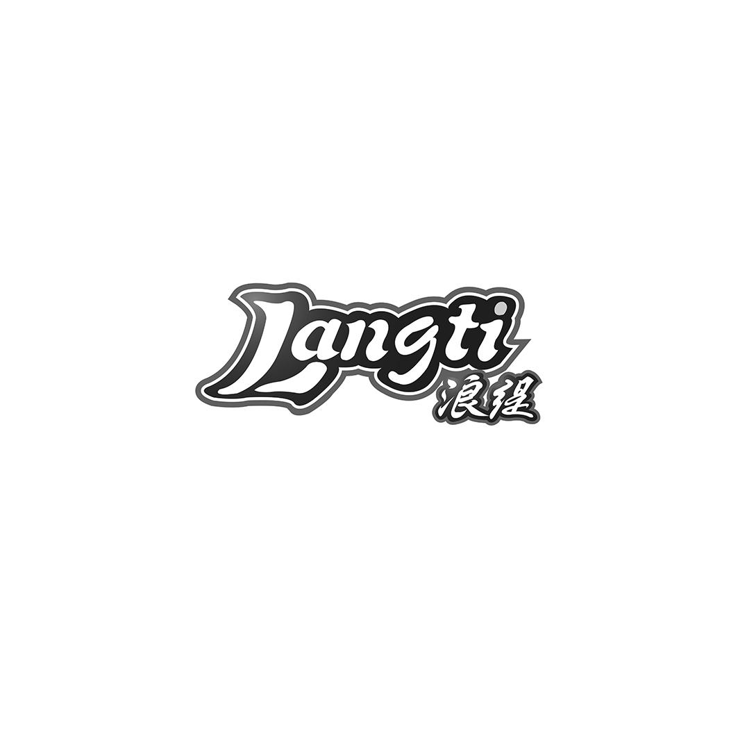 浪缇Langti