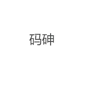 码砷