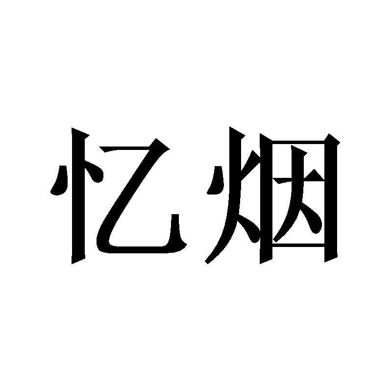忆烟