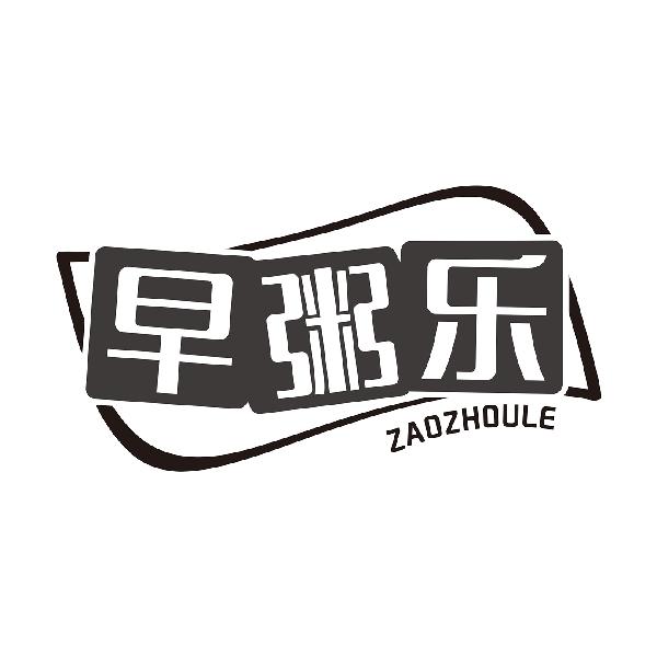 早粥乐
ZAOZHOULE