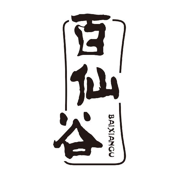 百仙谷
BAIXIANGU