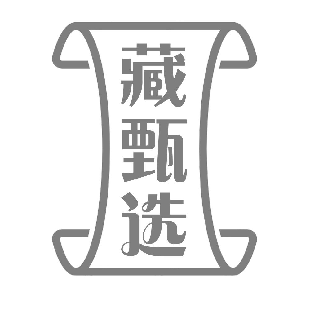 藏甄选