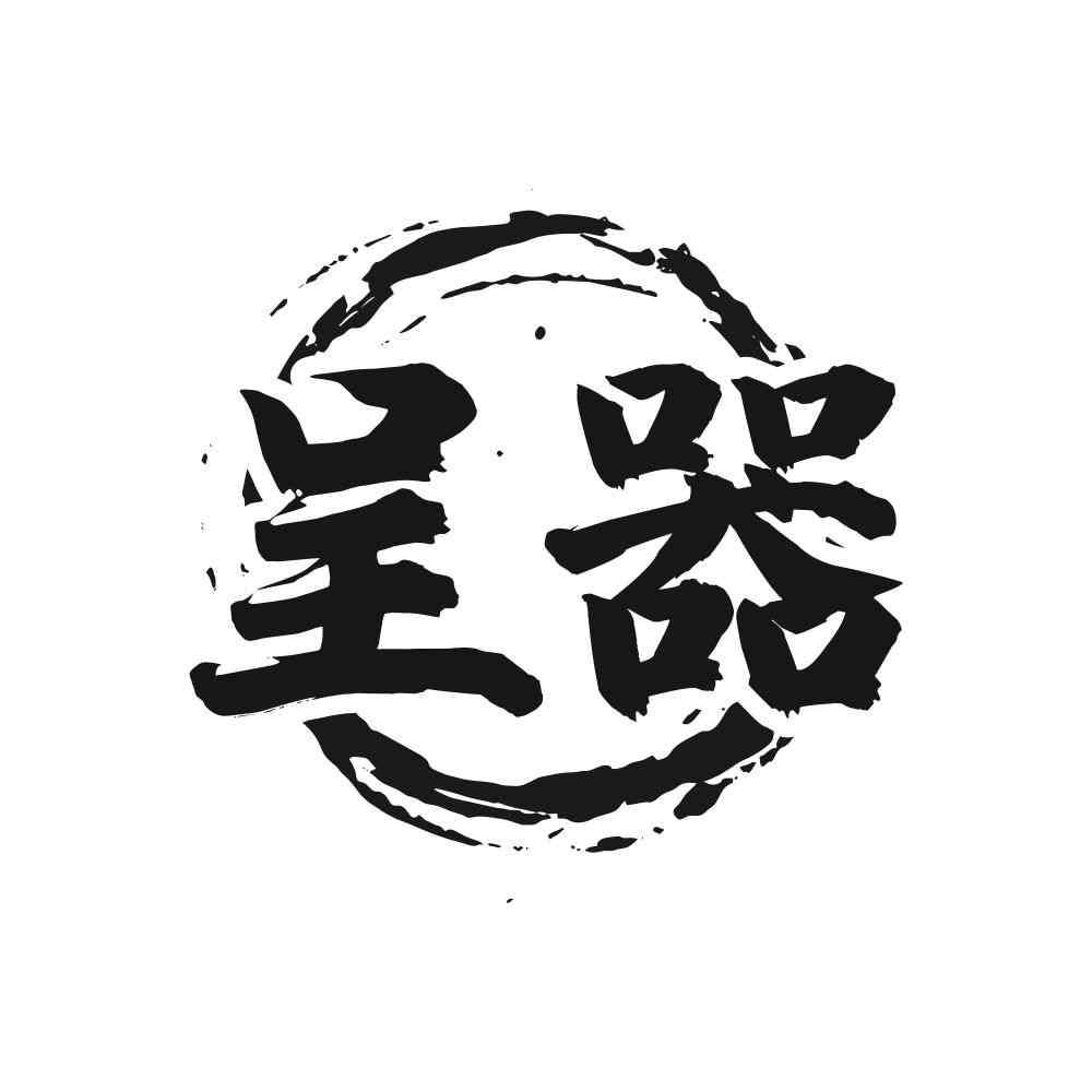 呈器