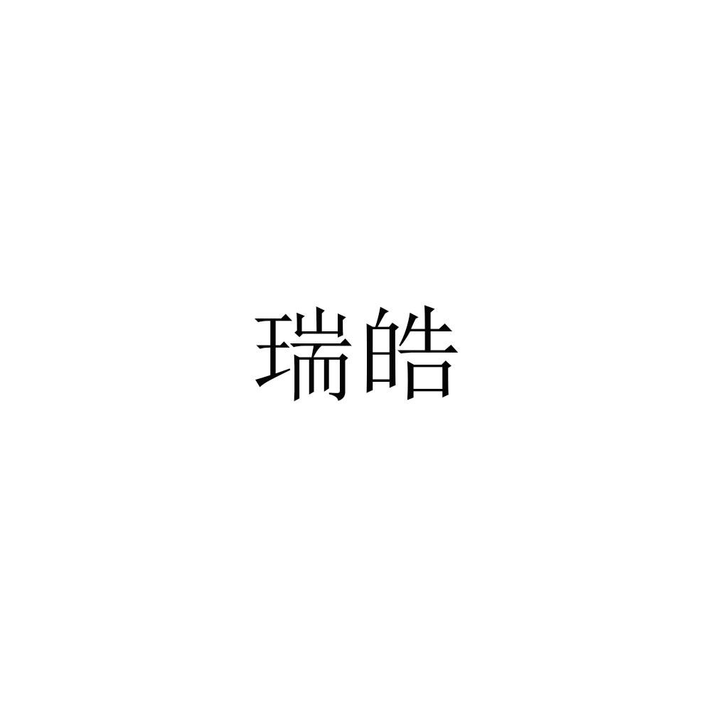 瑞皓