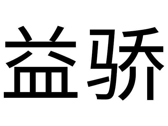 益骄