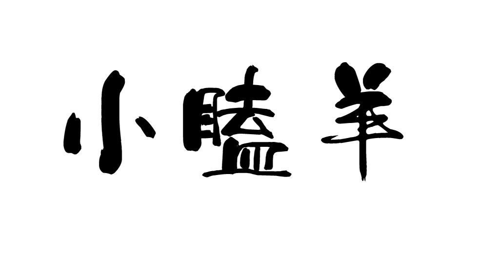 小瞌羊