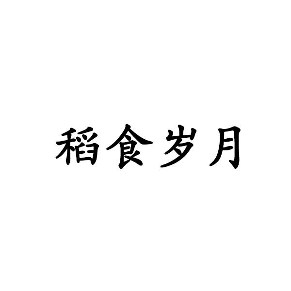 稻食岁月