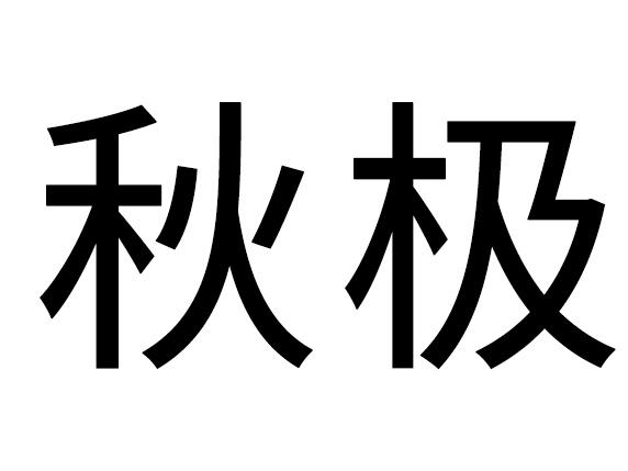 秋极