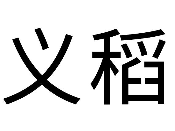 义稻