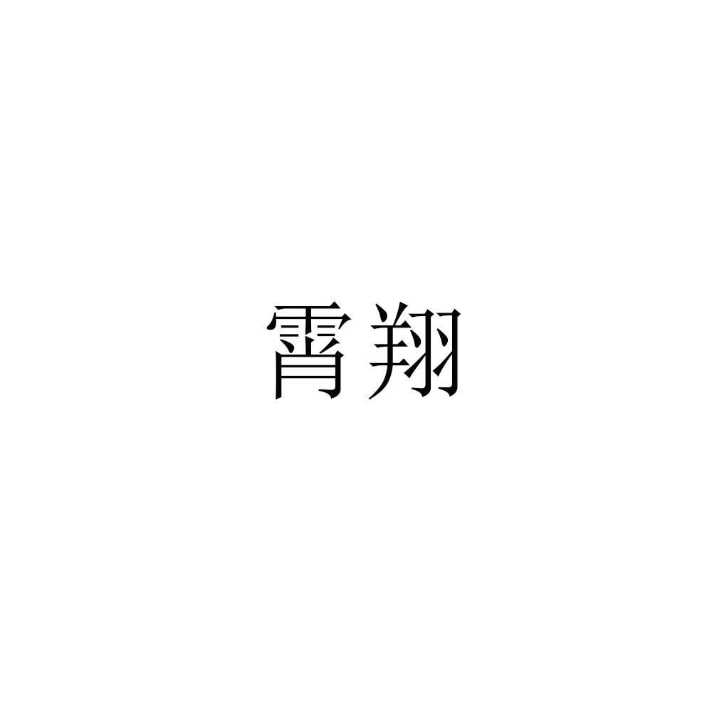 霄翔