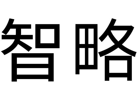 智略