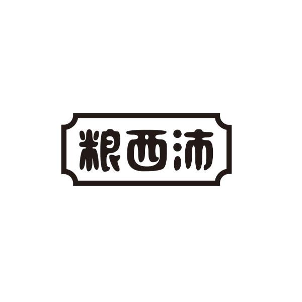 粮西沛